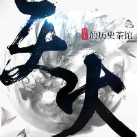天火喝茶