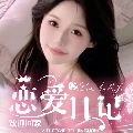 恋爱日记一交友点唱
